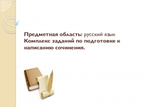 Презентация по русскому языку на тему: Комплекс заданий по подготовке к написанию сочинения (3 класс)