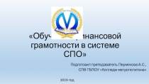 Обучение финансовой грамотности в системе СПО