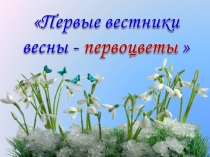 Презентация к внеклассному мероприятию Первоцветы-первые вестники весны.