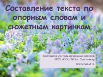 Презентация по развитию речи Составление текста по опорным слова 1 класс
