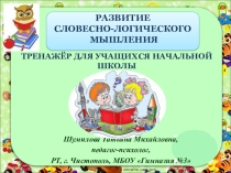 Развитие словесно-логического мышления. Тренажёр.