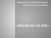 Презентация о создании школьной прически