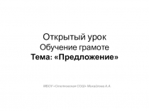 Презентация к уроку в 1 классе Слово. Предложение