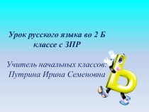Презентация по русскому языку на тему: Правописание мягкого знака в конце и середине слова перед другими согласными (2 класс с ЗПР)