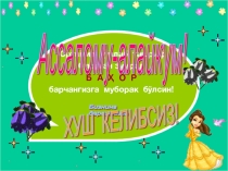 Оналар байрами