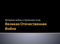 Презентация индивидуального проекта, посвященная 70-летнему юбилею 9 мая по истории: Ветераны войны и труженики тыла