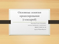 Презентация Основные понятия проектирования (глоссарий)