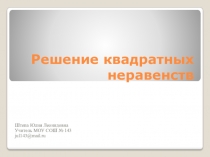 Презентация по математике 8 кл Решение квадратных неравенств