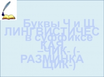 Презентация по русскому языку Правописание суффиксов -чик-(-щик-)