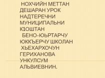 Урок презентация Элпаш Я,я