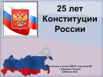 Презентация на конкурс к 25-летию Конституции РФ