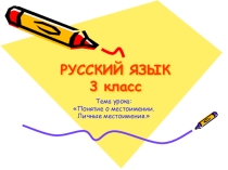 Презентация по русскому языку на тему Понятие о местоимении (3 класс)