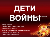 Презентация к классному часу Дети войны