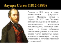 Презентация Основоположник коррекционной педагогики-Эдуард Сеген