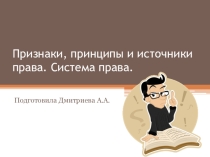 Презентация по теме Признаки, принципы и источники права. Система права