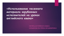 Применение песенного материала на уроках английского языка