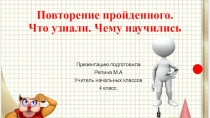 Презентация по математике Повторение пройденного материала
