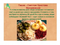 Презентация Пасха-Светлое Христово воскресенье