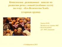 Его Величество ХЛЕБ