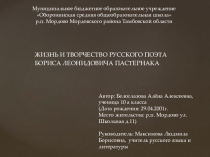 Презентация по литературе на тему ЖИЗНЬ И ТВОРЧЕСТВО РУССКОГО ПОЭТА БОРИСА ЛЕОНИДОВИЧА ПАСТЕРНАКА