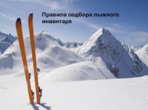 Подбор лыжного инвентаря