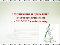 Организация и проведение итогового сочинения (изложения) в 2015-2016 учебном году