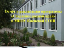 Презентация Реализация экологической программы