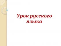 Урок русского языка - Неопределенная форма глагола