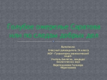Краеведение. Голубое ожерелье Саратова