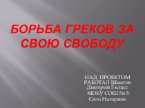 Презентация по Истории Древнего мира. на тему Борьба греков за свою свободу. Шматов Дмитрий 5 кл.