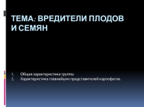 Презентация Вредители плодов и семян