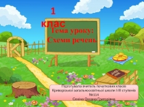 Презентація з навчання грамоти на тему: Слово. Речення. Схеми речень. ( 1 клас)