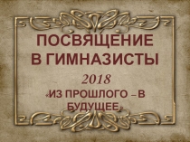 Презентация для посвящения в гимназисты Из прошлого в будущее!