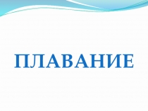 Презентация по плаванию Плавание