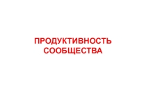 Презентация по биологии на тему Саморазвитие экосистемы