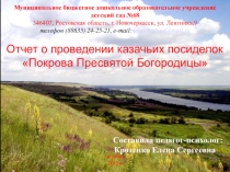 Презентация отчет о проведении казачьих посиделок на тему: Покрова Пресвятой Богородицы