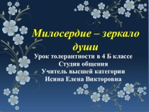 Презентация к уроку толерантности Милосердие - зеркало души 4 класс