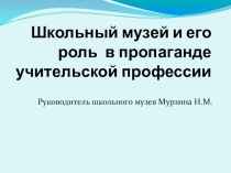 Школьный музей и его роль в пропаганде учительской профессии