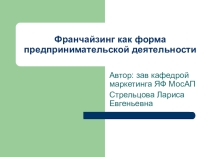 Презентация Франчайзинг как форма предпринимательской деятельности