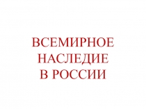 Презентация к уроку окр мира 4 класс Школа России ВСЕМИРНОЕ НАСЛЕДИЕ В РОССИИ