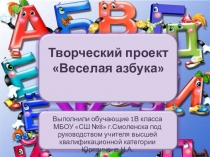 Проект Веселая азбука (1 класс)