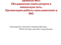 Презентация к уроку Объединение компьютеров в локальную сеть