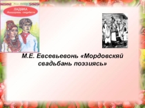 Презентация по родному языку Мордовскяй свадьбась