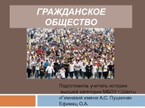 Презентация по обществознанию на тему Гражданское общество
