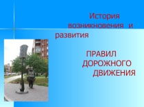 Презентация История правил дорожного движения