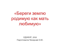 Презентация по ОДНКНР на тему Береги землю родимую, как мать любимую (5 класс)