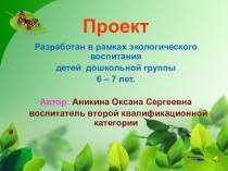 Экологический проект для детей старшего дошкольного возраста Мусор Земле не к лицу!