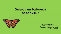 Презентация по познанию мира Умеют ли бабочки говорить