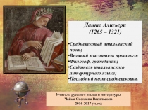 Презентация по литературе на тему Биография Данте Алигьери (10 класс)