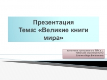 Презентация по литературе  Великие книги мира ( внеклассное мероприятие)